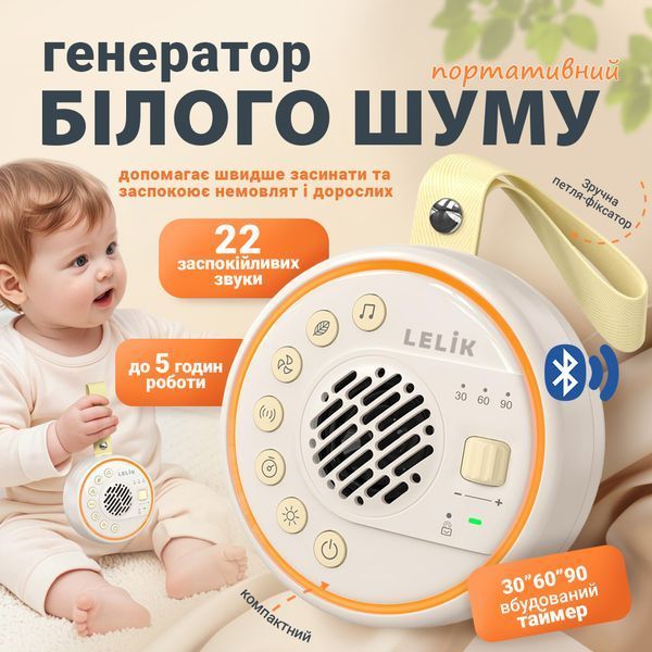 Портативний Bluetooth генератор білого шуму LELIK Dreamme Guard з нічником і таймером, молочний 4014454 фото