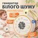 Портативний Bluetooth генератор білого шуму LELIK Dreamme Guard з нічником і таймером, молочний 4014454 фото 2