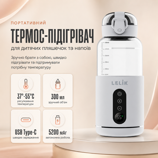 Портативный термос, подогреватель бутылочек LELIK Thermo Sip аккумуляторный, молочный 4013884 фото