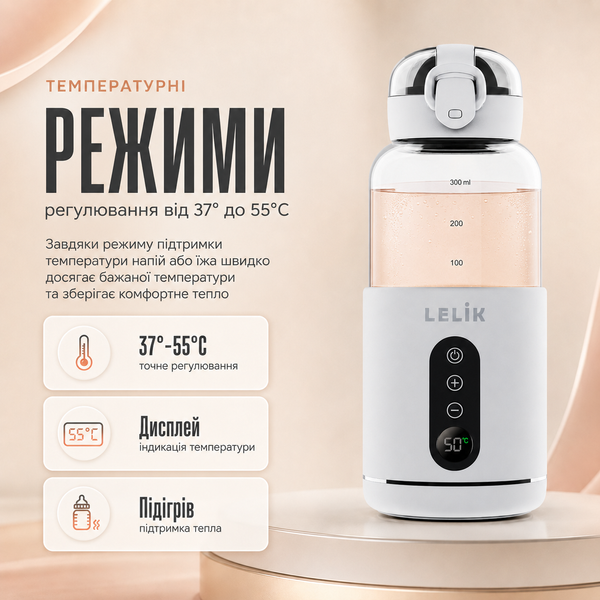 Портативный термос, подогреватель бутылочек LELIK Thermo Sip аккумуляторный, молочный 4013884 фото