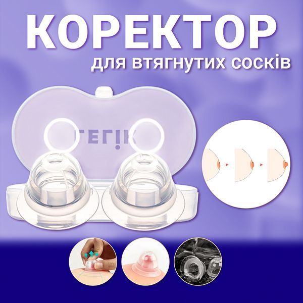 Силіконові накладки LELIK&trade; Breast Care для комфорту під час грудного вигодовування, з кейсом 4014409 фото