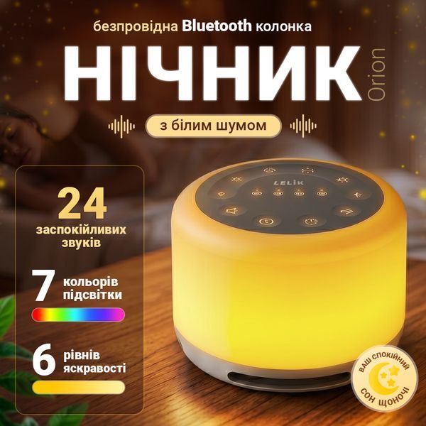 Нічник з білим шумом LELIK Orion Bluetooth колонка для сну, 24 звуки, 7 кольорів, акумулятор 2000 мАг 4014805 фото