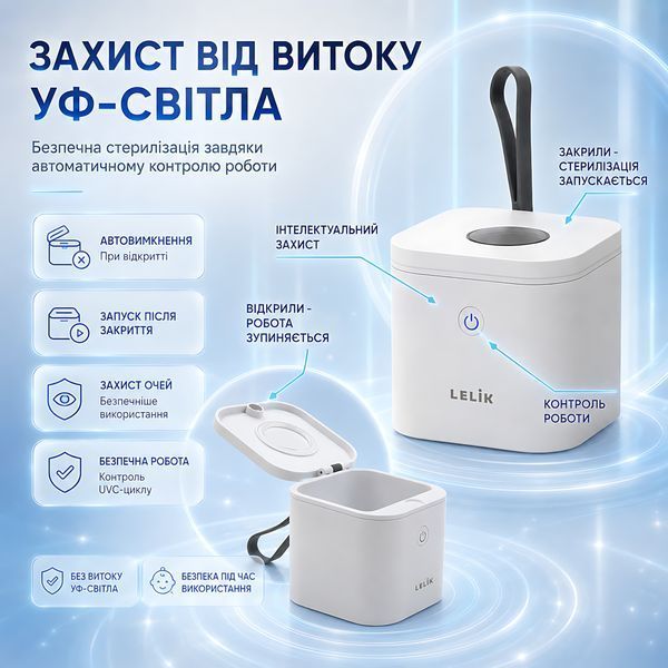Портативный ультрафиолетовый стерилизатор для сосок и пустышек LELIK&trade; Sania UVC, 2 UVC LED, 3 мин, 400 мАч 4014867 фото