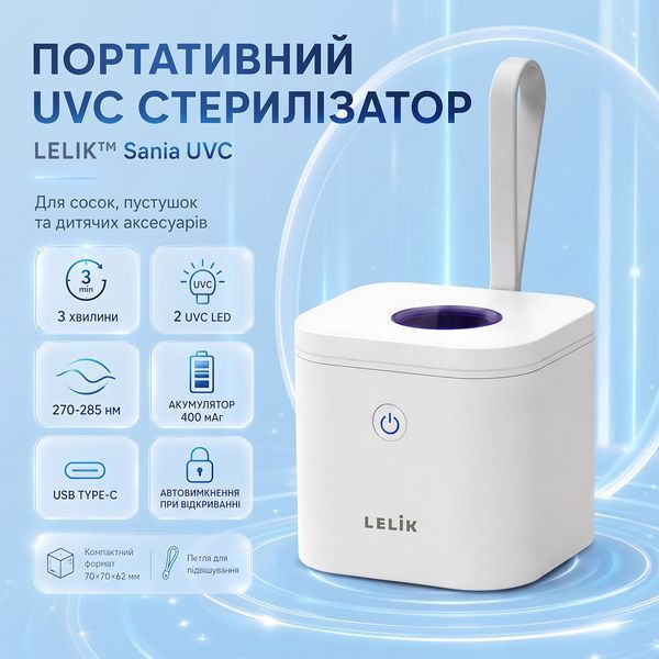 Портативный ультрафиолетовый стерилизатор для сосок и пустышек LELIK&trade; Sania UVC, 2 UVC LED, 3 мин, 400 мАч 4014867 фото