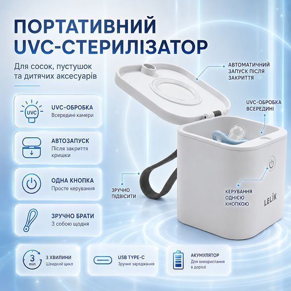 Портативный ультрафиолетовый стерилизатор для сосок и пустышек LELIK&trade; Sania UVC, 2 UVC LED, 3 мин, 400 мАч 4014867 фото