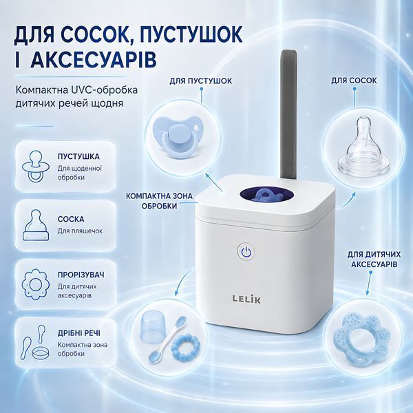 Портативный ультрафиолетовый стерилизатор для сосок и пустышек LELIK&trade; Sania UVC, 2 UVC LED, 3 мин, 400 мАч 4014867 фото