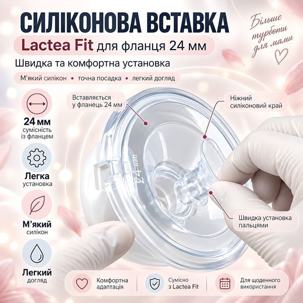 Вставка Lactea Fit 21 мм для молоковідсмоктувача під змінний фланець 24 мм, редуктор для соска 17&ndash;18 мм 4014799 фото