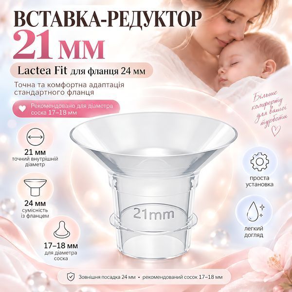Вставка Lactea Fit 21 мм для молоковідсмоктувача під змінний фланець 24 мм, редуктор для соска 17&ndash;18 мм 4014799 фото