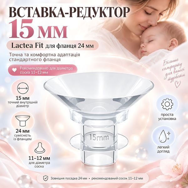 Вставка Lactea Fit 15 мм для молокоотсоса под сменный фланец 24 мм, редуктор для соска 11&ndash;12 мм 4014768 фото